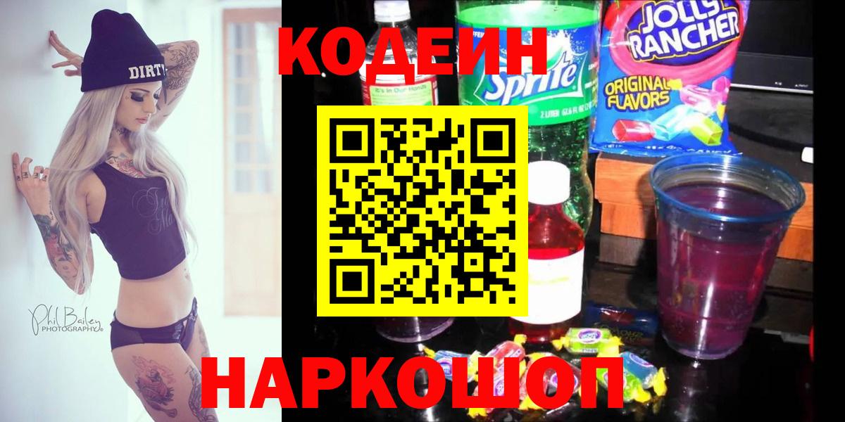 Кодеин напиток Lean (лин)  Кодеин Purple Drank  Кузнецк  Вход с VPN 